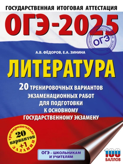 Обложка книги ОГЭ–2025. Литература. 20 тренировочных вариантов экзаменационных работ для подготовки к основному государственному экзамену, Е. А. Зинина