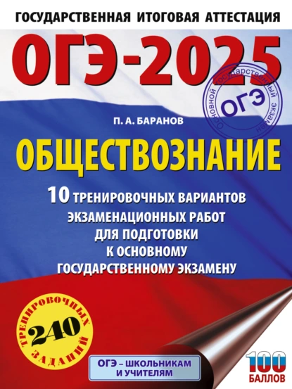 Обложка книги ОГЭ-2025. Обществознание. 10 тренировочных вариантов экзаменационных работ для подготовки к основному государственному экзамену, П. А. Баранов