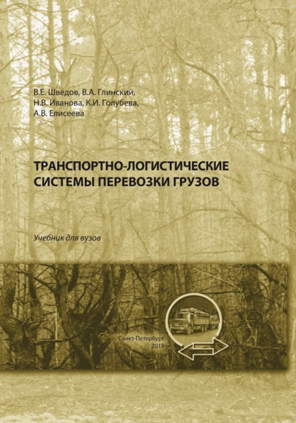 Обложка книги Транспортно-логистические системы перевозки грузов, А. В. Елисеева