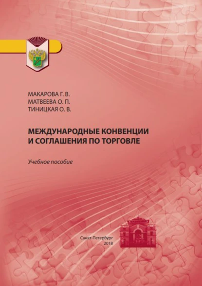 Обложка книги Международные конвенции и соглашения по торговле, Г. В. Макарова