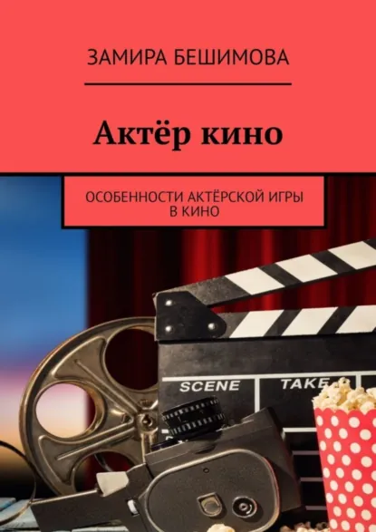 Обложка книги Актёр кино. Особенности актёрской игры в кино, Замира Бешимова