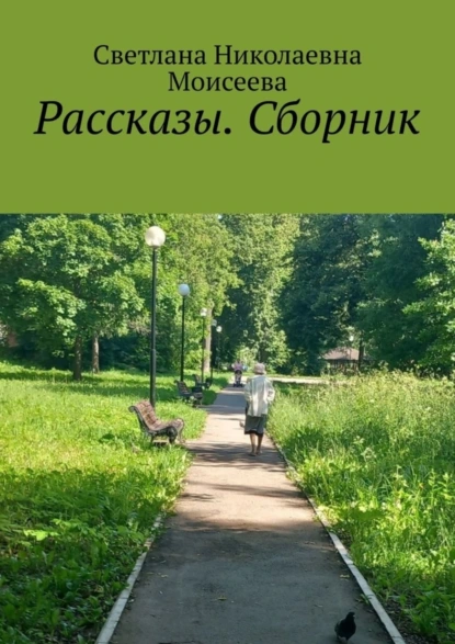 Обложка книги Рассказы. Сборник, Светлана Николаевна Моисеева