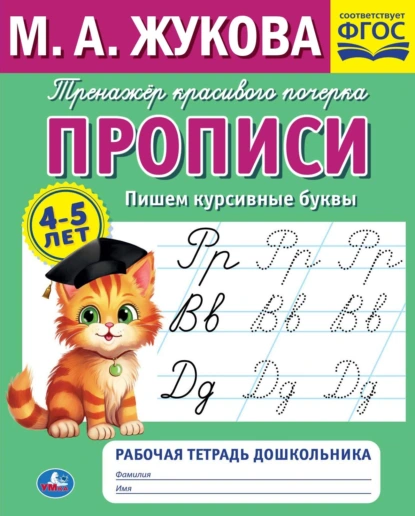 Обложка книги Прописи. Пишем курсивные буквы. 4-5 лет, Мария Жукова