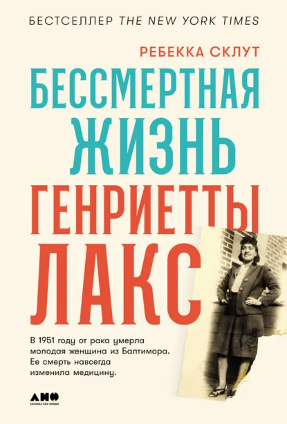 Обложка книги Бессмертная жизнь Генриетты Лакс, Ребекка Склут