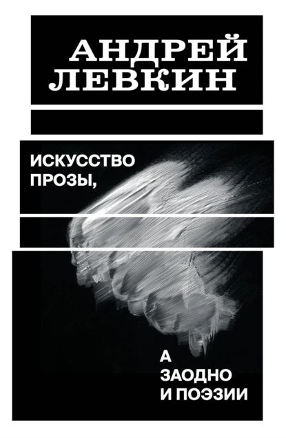 Обложка книги Искусство прозы, а заодно и поэзии, Андрей Левкин