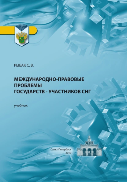 Обложка книги Международно-правовые проблемы государств – участников СНГ, Светлана Викторовна Рыбак