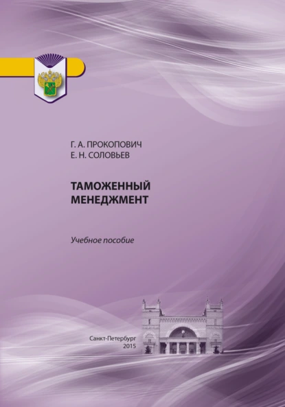 Обложка книги Таможенный менеджмент, Г. А. Прокопович