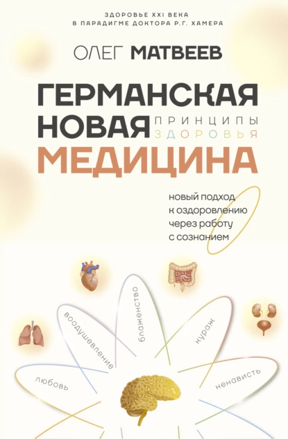 Обложка книги Германская Новая Медицина. Принципы здоровья, Олег Матвеев