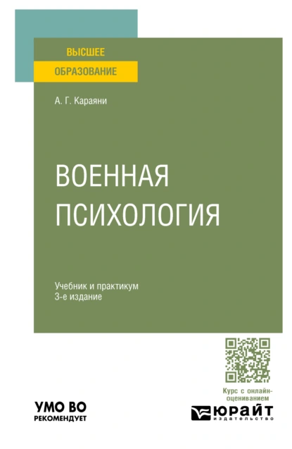 Обложка книги Военная психология 3-е изд., пер. и доп. Учебник и практикум для вузов, Александр Григорьевич Караяни