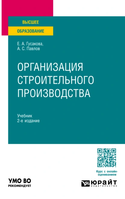 Обложка книги Организация строительного производства 2-е изд., пер. и доп. Учебник для вузов, Александр Сергеевич Павлов