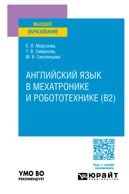 Обложка книги Английский язык в мехатронике и робототехнике (B2). Учебное пособие для вузов, Татьяна Владимировна Смирнова