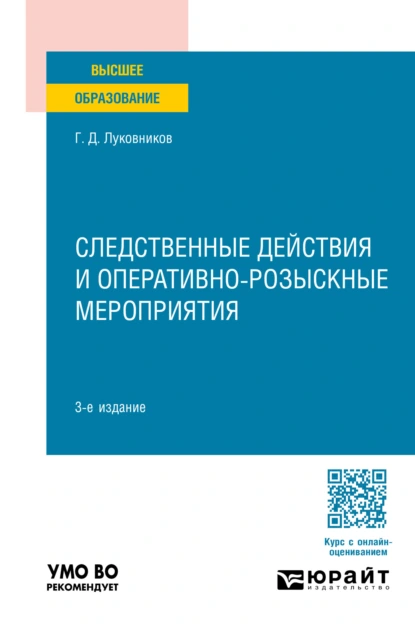 Обложка книги Следственные действия и оперативно-розыскные мероприятия 3-е изд., пер. и доп. Учебное пособие для вузов, Григорий Дмитриевич Луковников