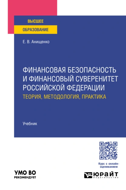 Обложка книги Финансовая безопасность и финансовый суверенитет Российской Федерации: теория, методология, практика. Учебник для вузов, Евгений Владимирович Анищенко