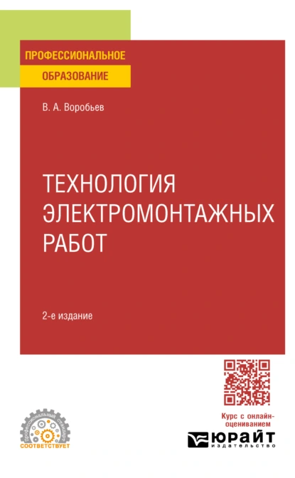 Обложка книги Технология электромонтажных работ 2-е изд., испр. и доп. Учебное пособие для СПО, Виктор Андреевич Воробьев