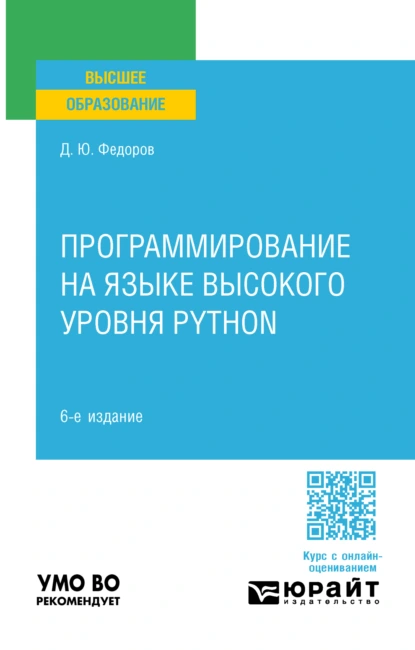 Обложка книги Программирование на языке высокого уровня Python 6-е изд., пер. и доп. Учебное пособие для вузов, Дмитрий Юрьевич Федоров