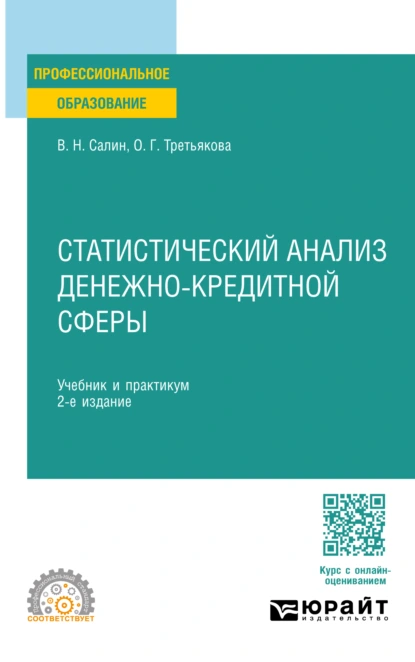 Обложка книги Статистический анализ денежно-кредитной сферы 2-е изд. Учебник и практикум для СПО, Ольга Георгиевна Третьякова