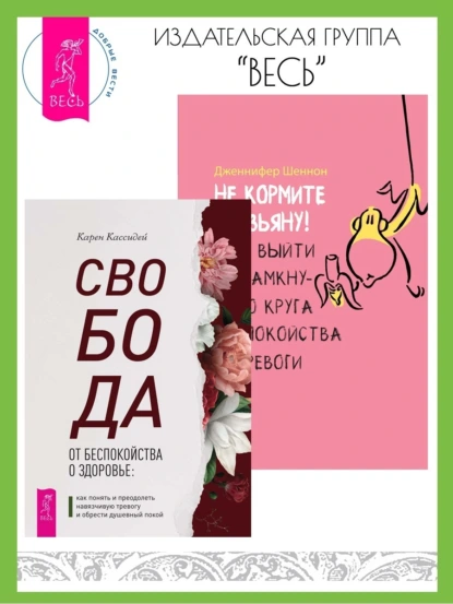 Обложка книги Свобода от беспокойства о здоровье: Как понять и преодолеть навязчивую тревогу и обрести душевный покой. Не кормите обезьяну! Как выйти из замкнутого круга беспокойства и тревоги, Дженнифер Шеннон