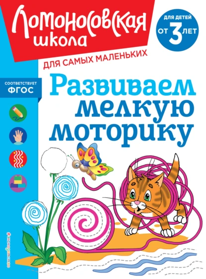 Обложка книги Развиваем мелкую моторику. Для детей от 3 лет, Н. В. Володина