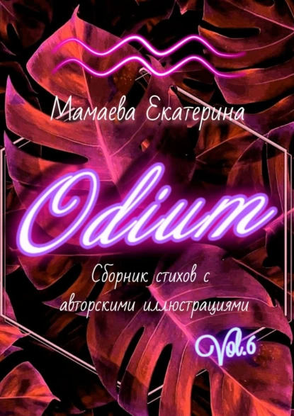 Обложка книги Odium, Екатерина Мамаева