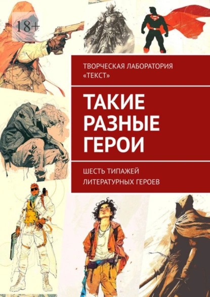 Обложка книги Такие разные герои, Лолита Волкова