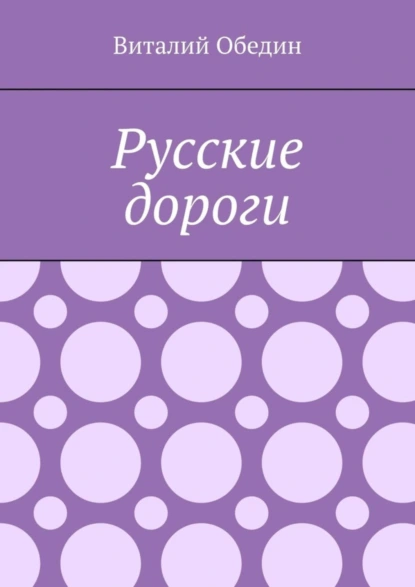 Обложка книги Русские дороги, Виталий Обедин