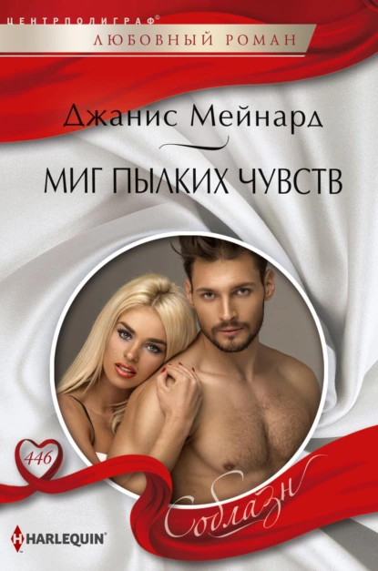 Обложка книги Миг пылких чувств, Джанис Мейнард