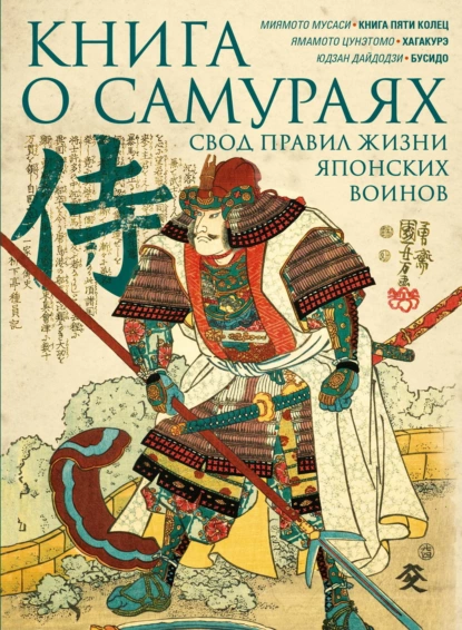 Обложка книги Книга о самураях. Свод правил жизни японских воинов., Цунэтомо Ямамото