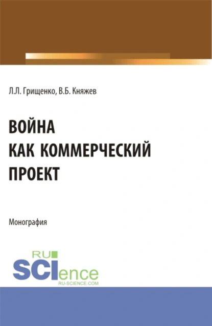 Обложка книги Война как коммерческий проект. (Аспирантура, Магистратура). Монография., Леонид Леонидович Грищенко