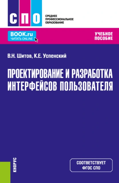 Обложка книги Проектирование и разработка интерфейсов пользователя. (СПО). Учебное пособие., Виктор Николаевич Шитов