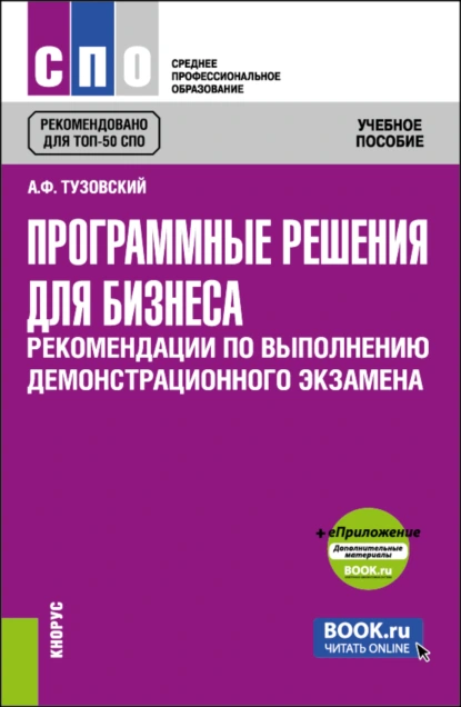 Обложка книги Программные решения для бизнеса. Рекомендации по выполнению демонстрационного экзамена и еПриложение. (СПО). Учебное пособие., Анатолий Федорович Тузовский