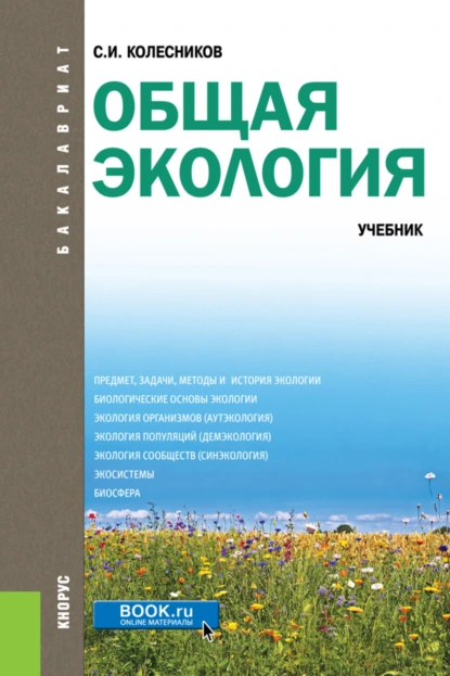 Обложка книги Общая экология. (Бакалавриат). Учебник., Сергей Ильич Колесников