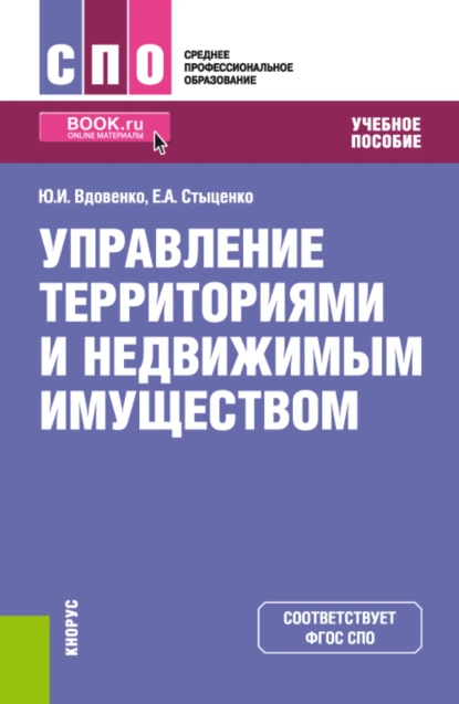 Обложка книги Управление территориями и недвижимым имуществом. (СПО). Учебное пособие., Юрий Иванович Вдовенко