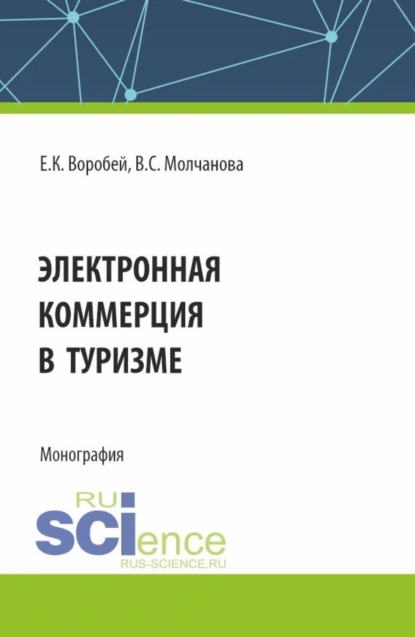 Обложка книги Электронная коммерция в туризме. (Бакалавриат, Магистратура). Монография., Елена Константиновна Воробей