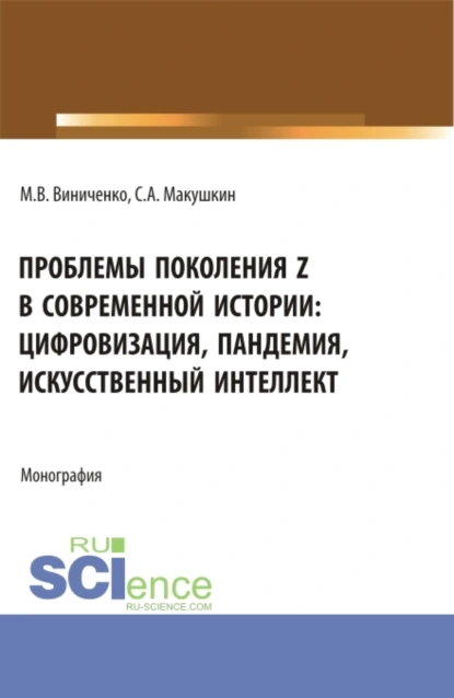 Обложка книги Проблемы поколения Z в современной истории: цифровизация, пандемия, искусственный интеллект. (Аспирантура, Бакалавриат, Магистратура). Монография., Михаил Васильевич Виниченко