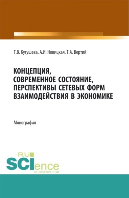 Обложка книги Концепция, современное состояние, перспективы сетевых форм взаимодействия в экономике. (Аспирантура, Бакалавриат, Магистратура). Монография., Татьяна Вячеславовна Кугушева