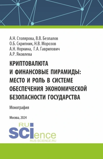 Обложка книги Криптовалюта и финансовые пирамиды: место и роль в системе обеспечения экономической безопасности государства. (Аспирантура, Магистратура). Монография., Валерий Васильевич Безпалов