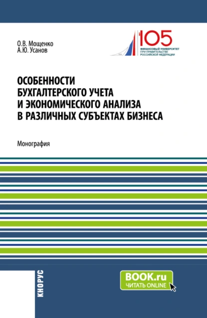 Обложка книги Особенности бухгалтерского учета и экономического анализа в различных субъектах бизнеса. (Бакалавриат). Монография., Александр Юрьевич Усанов