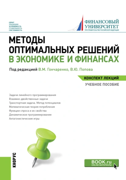 Обложка книги Методы оптимальных решений в экономике и финансах. Конспект лекций. (Бакалавриат). Учебное пособие., Василий Михайлович Гончаренко