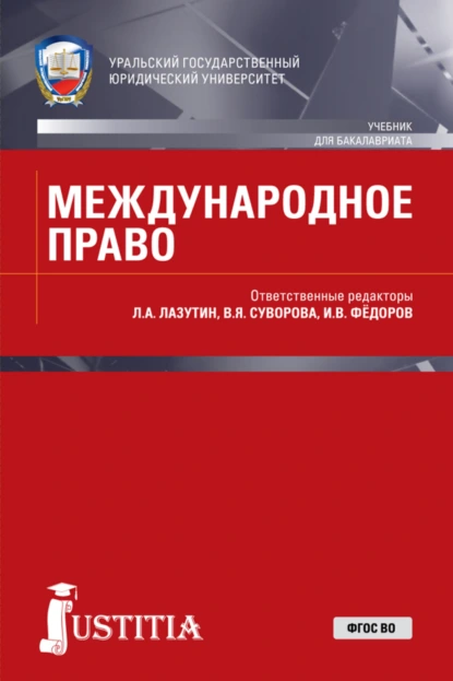 Обложка книги Международное право. (Бакалавриат, Магистратура, Специалитет). Учебник., Лев Александрович Лазутин