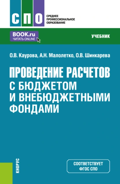 Обложка книги Проведение расчетов с бюджетом и внебюджетными фондами. (СПО). Учебник., Ольга Валерьевна Каурова