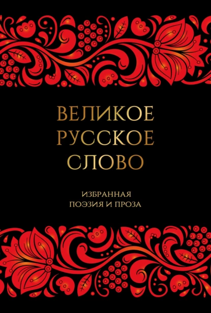 Обложка книги Великое русское слово. Избранная поэзия и проза, Антология