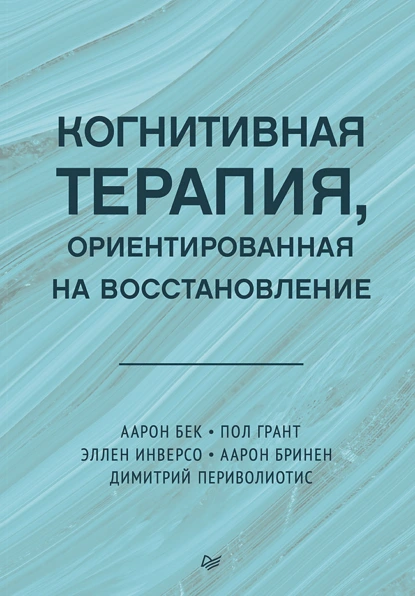 Обложка книги Когнитивная терапия, ориентированная на восстановление, Аарон Бек