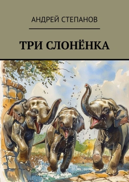 Обложка книги Три слоненка, Андрей Степанов