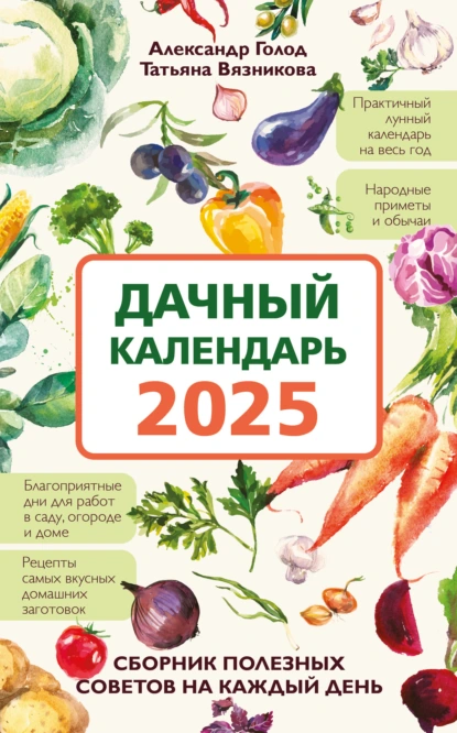 Обложка книги Дачный календарь 2025. Сборник полезных советов на каждый день, Татьяна Вязникова