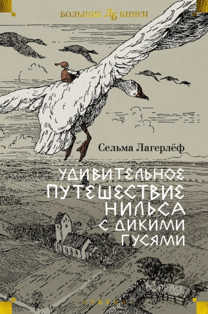 Обложка книги Удивительное путешествие Нильса с дикими гусями, Сельма Лагерлёф