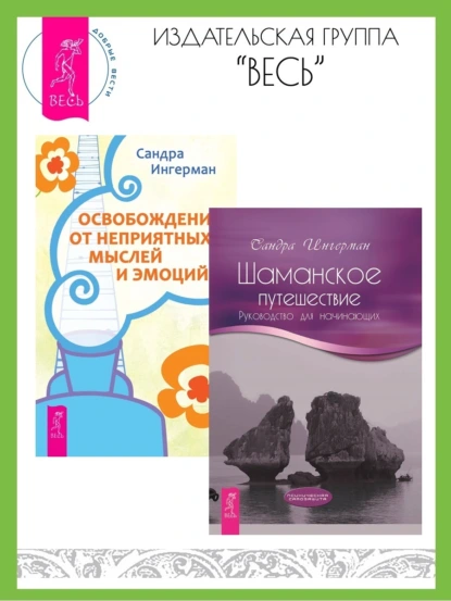 Обложка книги Шаманское путешествие: Руководство для начинающих. Освобождение от неприятных мыслей и эмоций, Сандра Ингерман