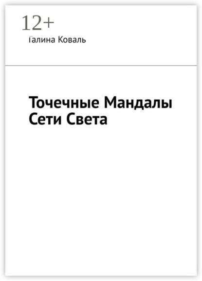 Обложка книги Точечные Мандалы Сети Света, Галина Коваль