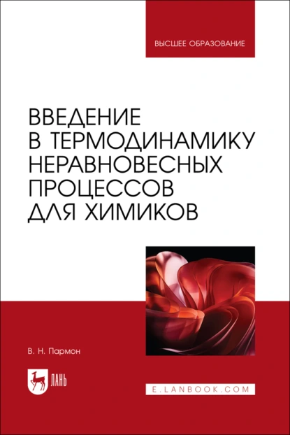 Обложка книги Введение в термодинамику неравновесных процессов для химиков. Учебное пособие для вузов, В. Н. Пармон