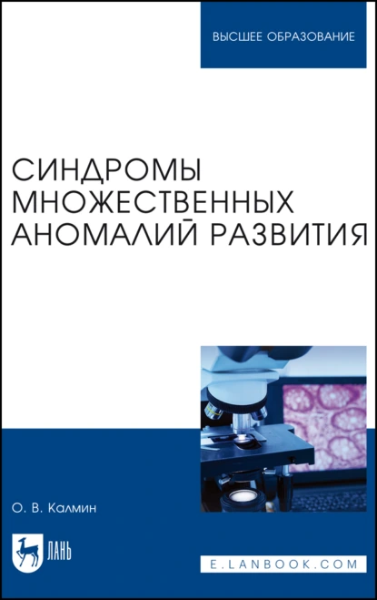 Обложка книги Синдромы множественных аномалий развития. Учебное пособие для вузов, О. В. Калмин