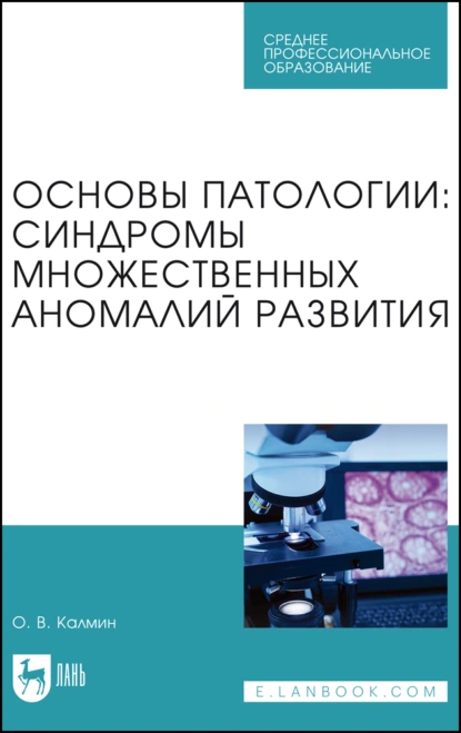 Обложка книги Основы патологии: синдромы множественных аномалий развития. Учебное пособие для СПО, О. В. Калмин